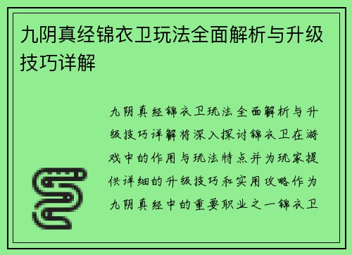 九阴真经锦衣卫玩法全面解析与升级技巧详解