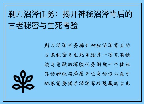 剃刀沼泽任务：揭开神秘沼泽背后的古老秘密与生死考验