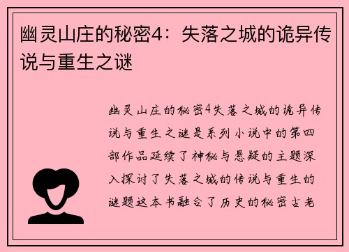 幽灵山庄的秘密4：失落之城的诡异传说与重生之谜