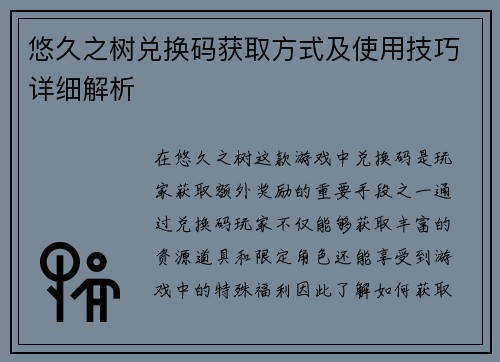 悠久之树兑换码获取方式及使用技巧详细解析
