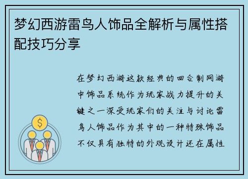 梦幻西游雷鸟人饰品全解析与属性搭配技巧分享