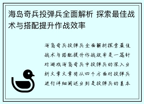 海岛奇兵投弹兵全面解析 探索最佳战术与搭配提升作战效率