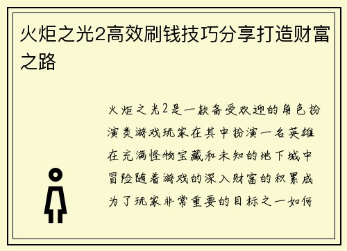 火炬之光2高效刷钱技巧分享打造财富之路