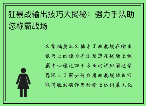 狂暴战输出技巧大揭秘：强力手法助您称霸战场