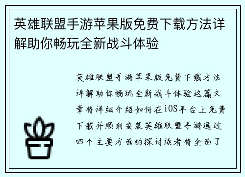 英雄联盟手游苹果版免费下载方法详解助你畅玩全新战斗体验